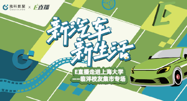 E直播“高校行”：上海大学站完美收官，新营销助力新汽车